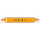 علائم ایمنی شناسایی لوله ایزو بوتان علائم ایمنی شناسایی لوله ایزو بوتان